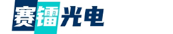 天津赛镭光电科技发展有限公司