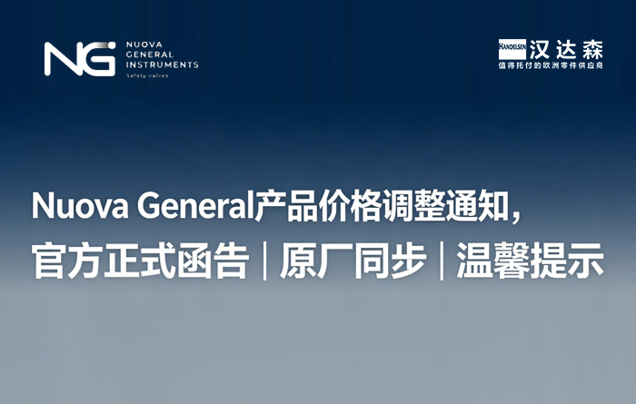 Nuova General 产品调价通知